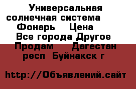 Универсальная солнечная система  GD-8051 (Фонарь) › Цена ­ 2 300 - Все города Другое » Продам   . Дагестан респ.,Буйнакск г.
